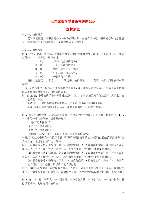 七年级数学竞赛讲座14 逻辑原理