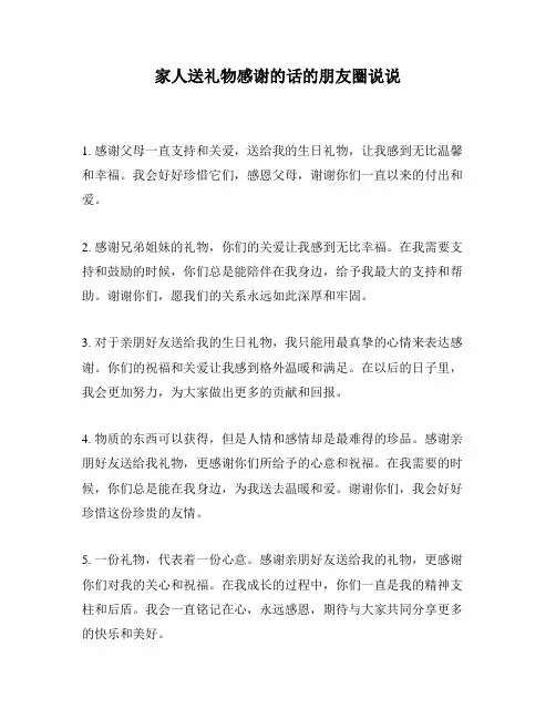 家人送礼物感谢的话的朋友圈说说