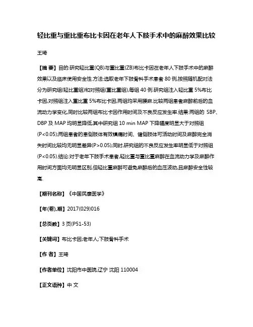 轻比重与重比重布比卡因在老年人下肢手术中的麻醉效果比较