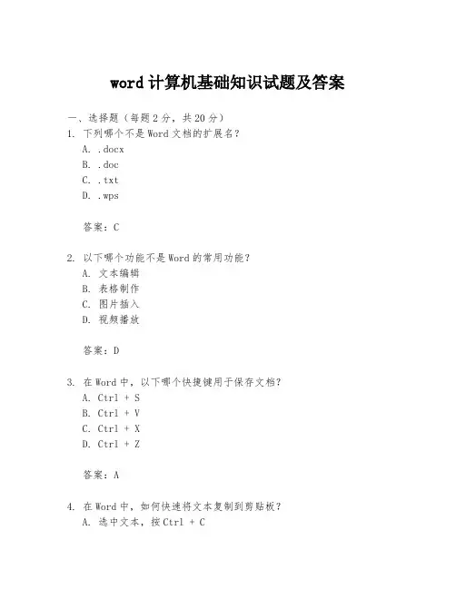 word计算机基础知识试题及答案
