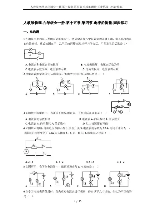 人教版物理-九年级全一册-第十五章-第四节-电流的测量-同步练习(包含答案)
