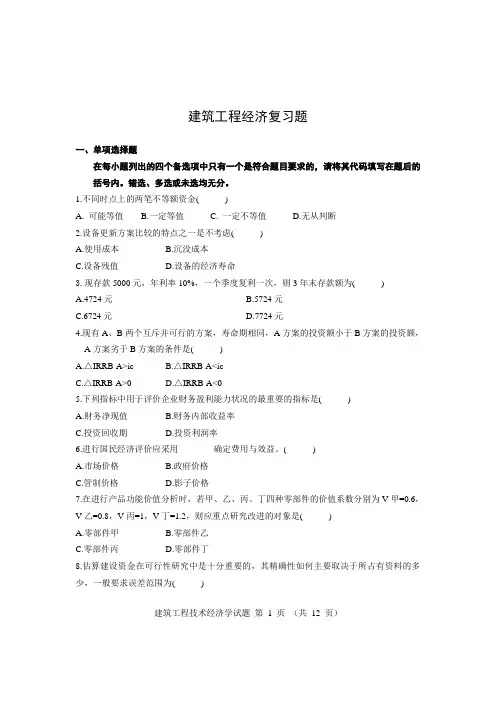 建筑工程经济复习题及答案