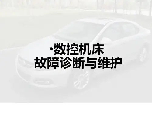 数控机床故障诊断与维护-PPT