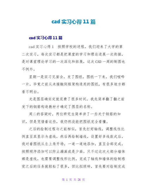 cad实习心得11篇