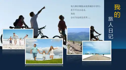 我的旅行日记旅游电子相册课件经典教学课件PPT模板