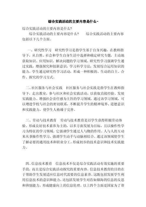 综合实践活动的主要内容是什么-