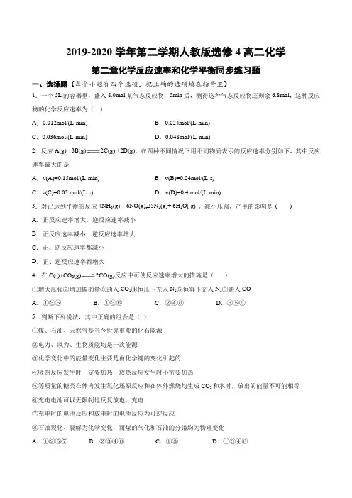 2019-2020学年第二学期人教版选修4高二化学第二章化学反应速率和化学平衡同步练习题