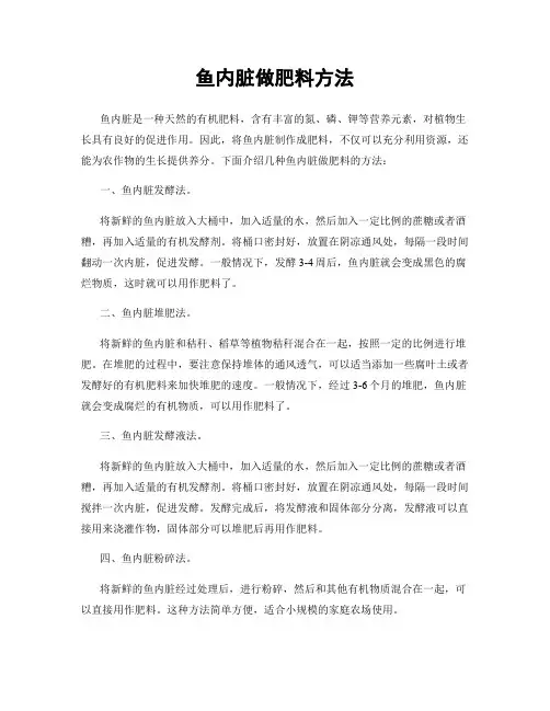 鱼内脏做肥料方法