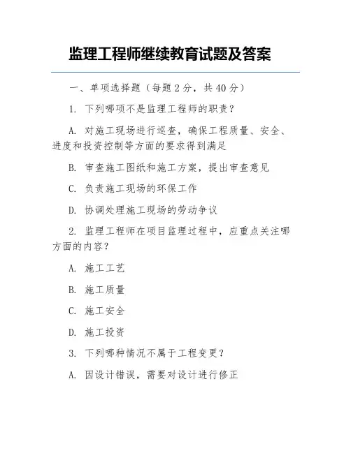 监理工程师继续教育试题及答案