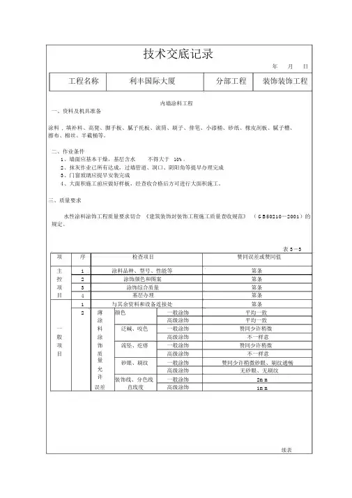 装饰装修施工技术交底范例