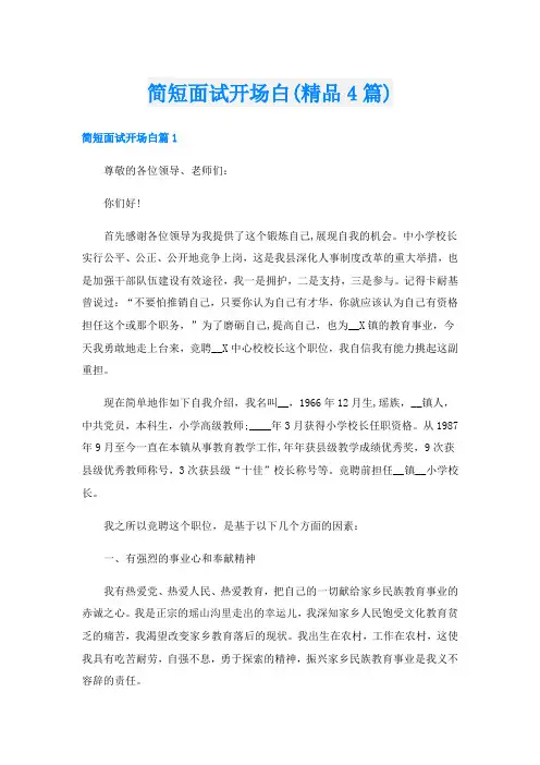 简短面试开场白(精品4篇)
