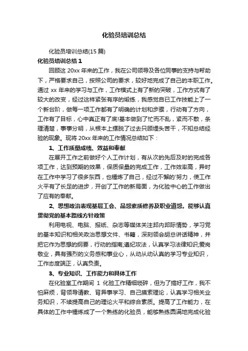 化验员培训总结