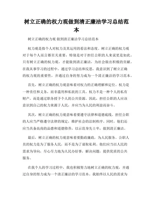树立正确的权力观做到清正廉洁学习总结范本