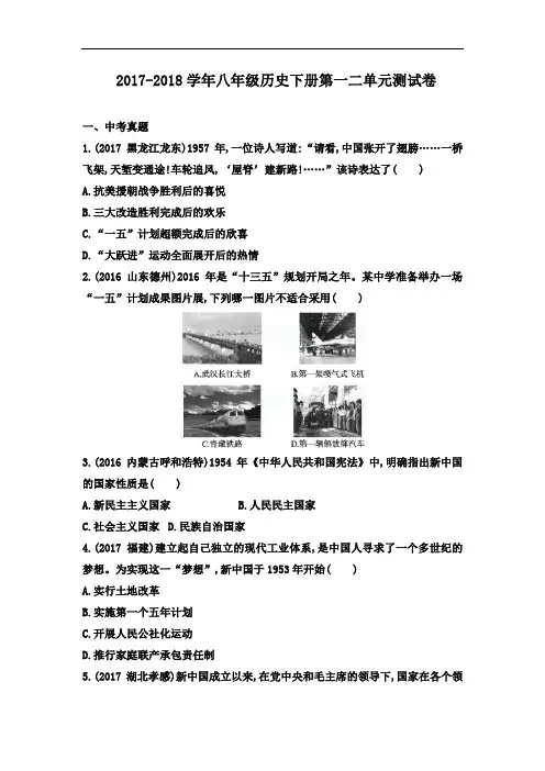 2018年人教版历史八年级下册(一二单元)单元测试卷及答案