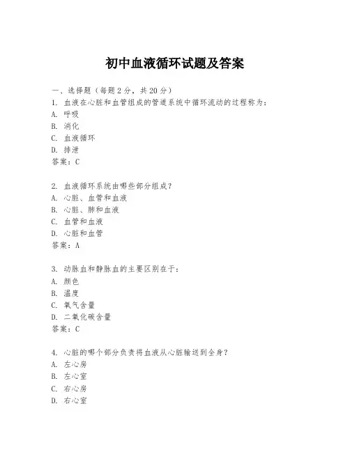 初中血液循环试题及答案