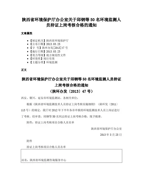 陕西省环境保护厅办公室关于邱钢等50名环境监测人员持证上岗考核合格的通知