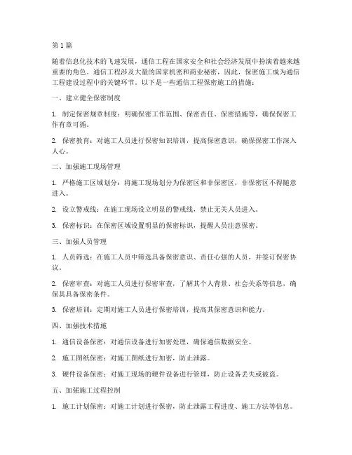 通信工程保密施工措施(3篇)