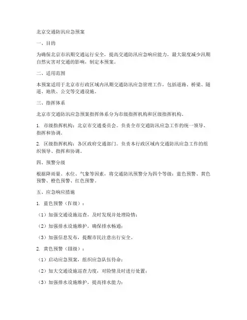 北京交通防汛应急预案