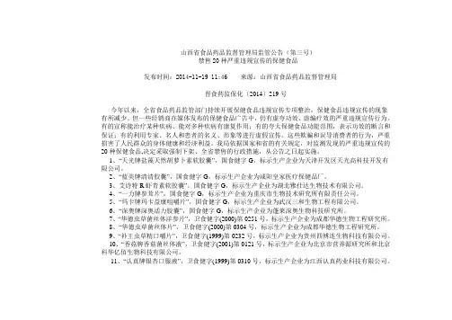 禁售20种严重违规宣传的保健食品
