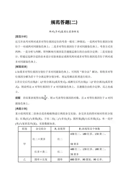 湖北省罗田县第一中学2021届高三复习生物规范答题(二)两对(多对)基因位置推断类