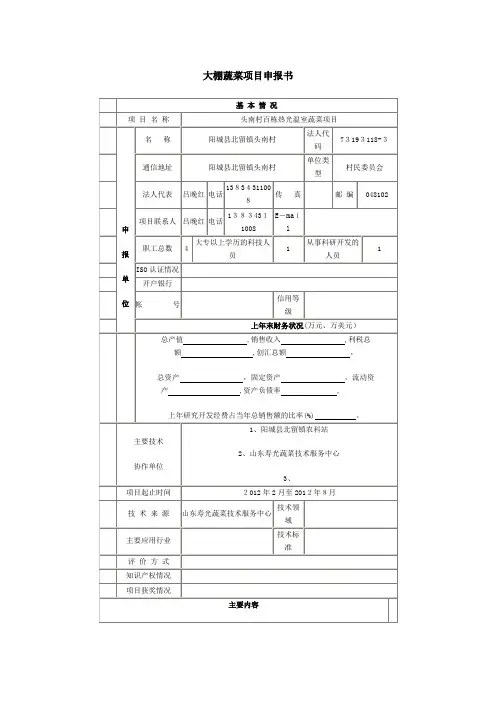 大棚蔬菜项目申报书(范文)