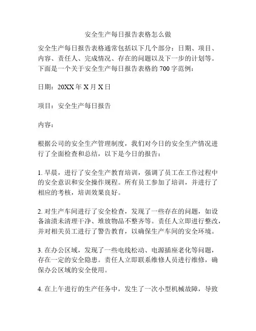 安全生产每日报告表格怎么做