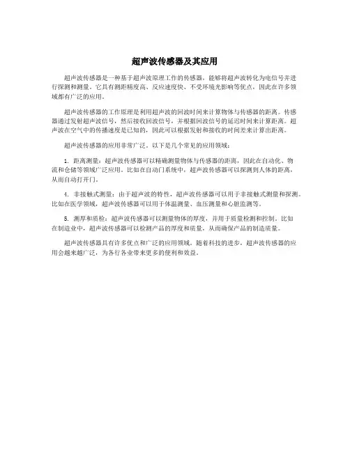 超声波传感器及其应用