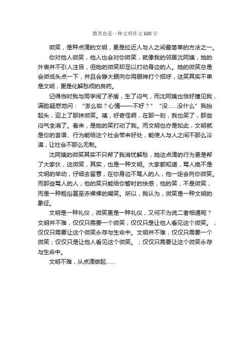微笑也是一种文明作文600字_小学六年级作文_