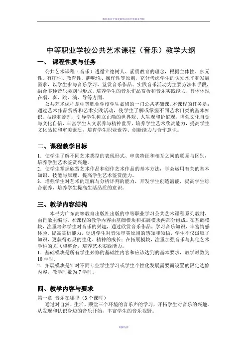 中等职业学校公共艺术音乐课程