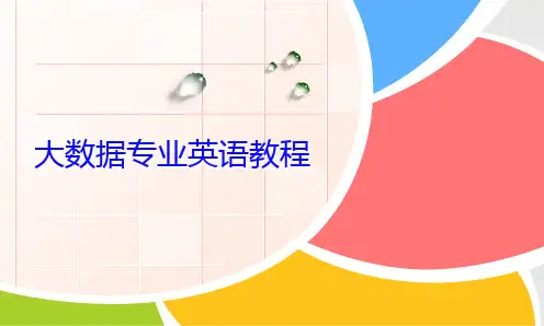 《大数据专业英语》课件—04ETL
