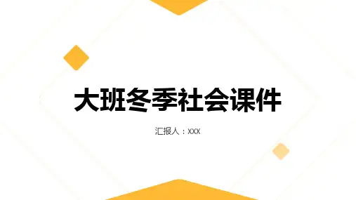 大班冬季社会课件