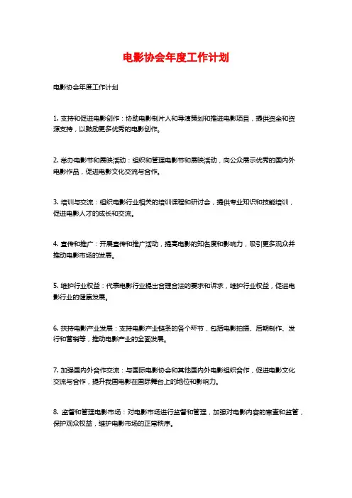 电影协会年度工作计划