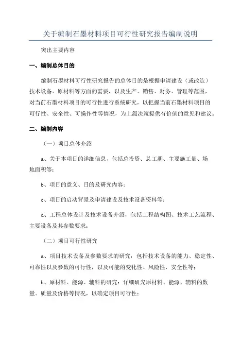 关于编制石墨材料项目可行性研究报告编制说明