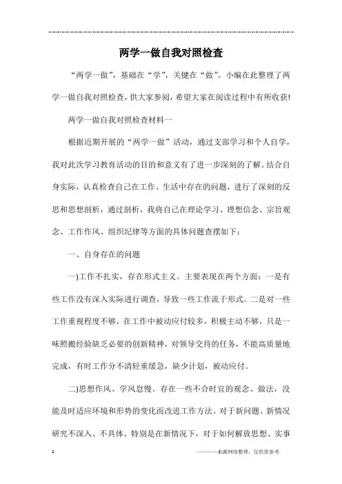 两学一做自我对照检查