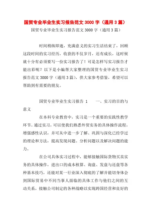 国贸专业毕业生实习报告范文3000字(通用3篇)