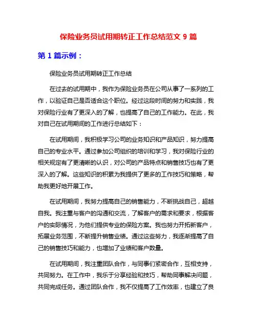保险业务员试用期转正工作总结范文9篇
