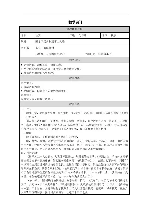 酬乐天扬州初逢席上见赠-2024-2025学年初中语文九年级上册教案