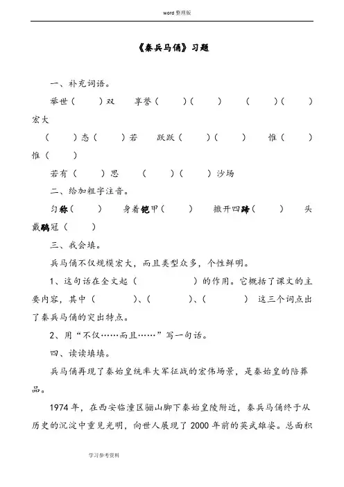 语文人教四年级上册《秦兵马俑》习题3
