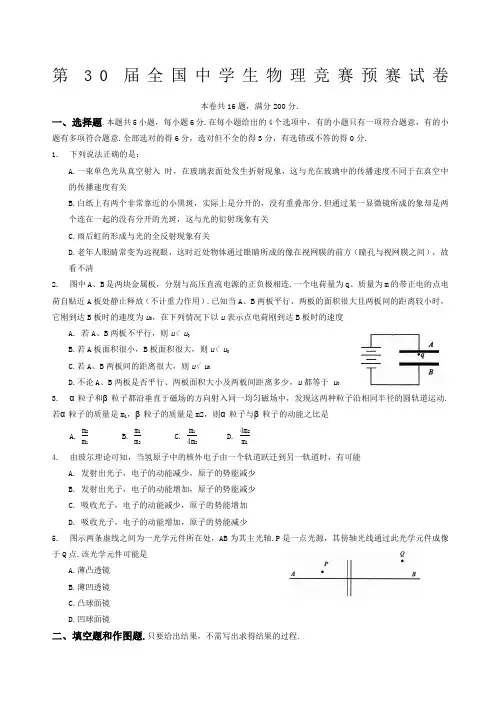 第届全国中学生物理竞赛预赛试卷与答案