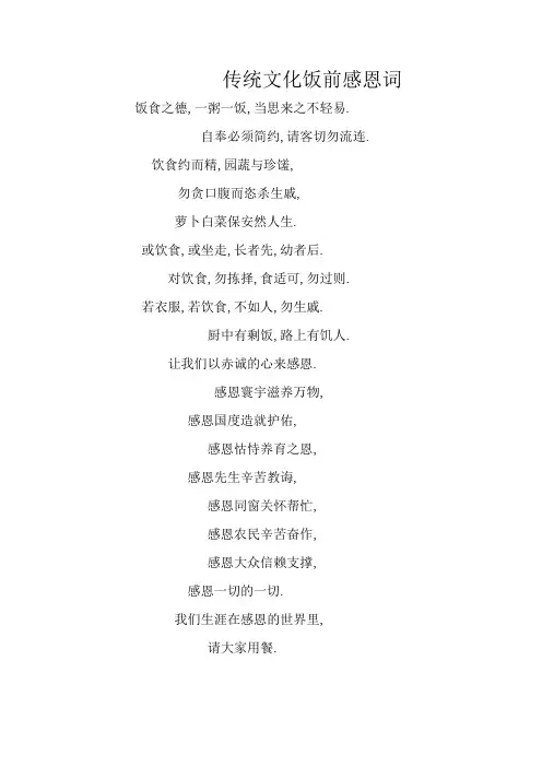 传统文化饭前感恩词