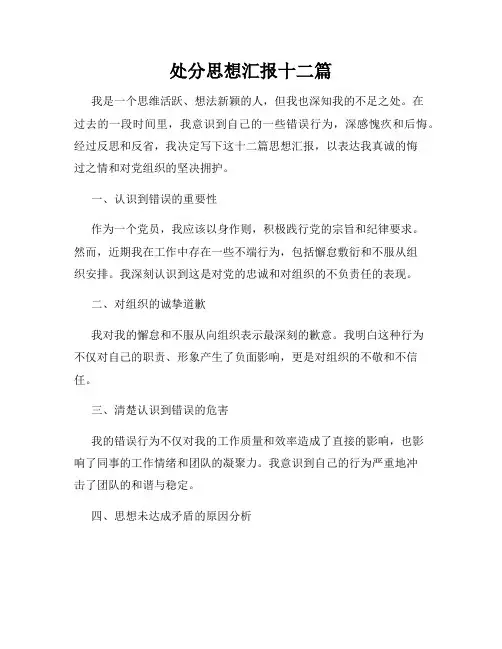 处分思想汇报十二篇