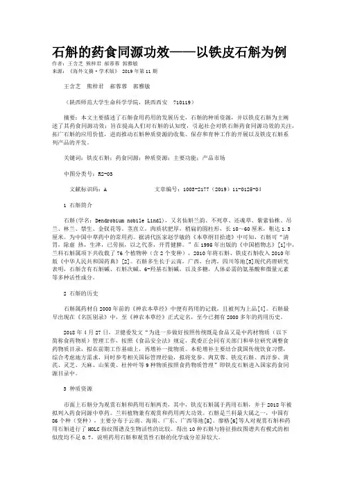 石斛的药食同源功效——以铁皮石斛为例