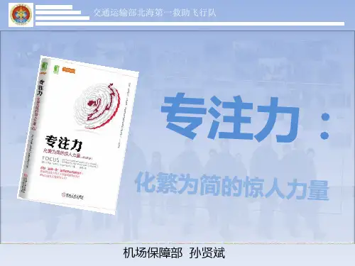 专注力--化繁为简的惊人力量