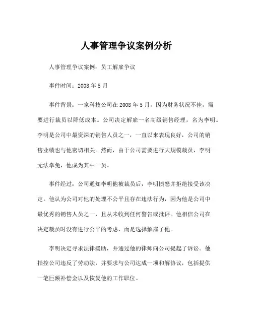 人事管理争议案例分析