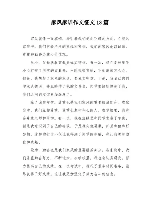 家风家训作文征文13篇