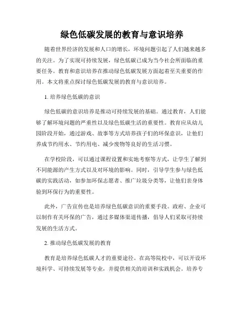 绿色低碳发展的教育与意识培养