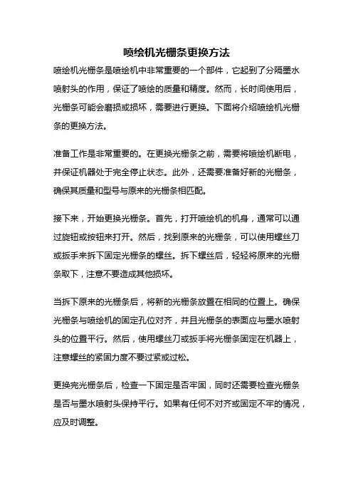 喷绘机光栅条更换方法
