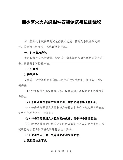 细水雾灭火系统组件安装调试与检测验收(三篇)