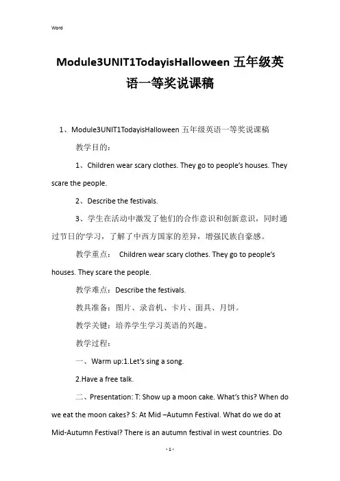 Module3UNIT1TodayisHalloween五年级英语一等奖说课稿