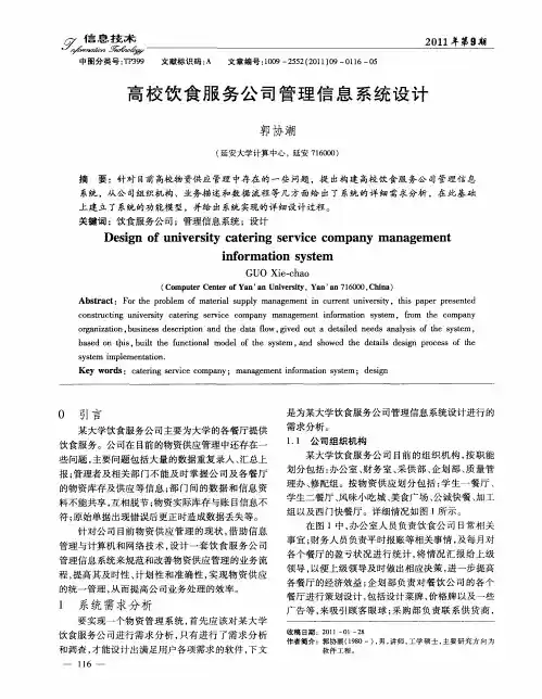 高校饮食服务公司管理信息系统设计